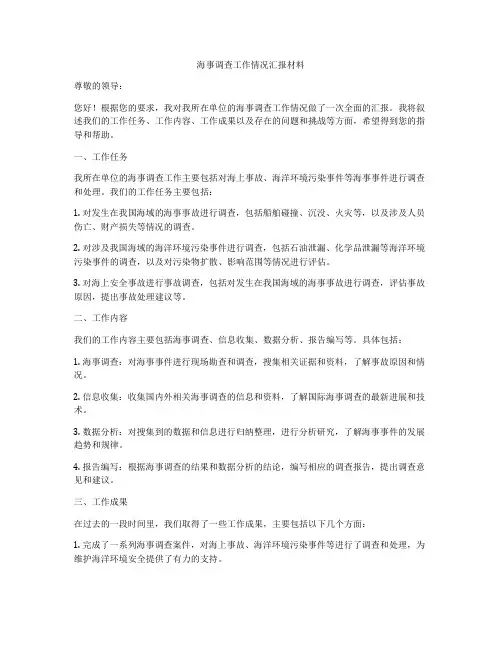海事调查工作情况汇报材料