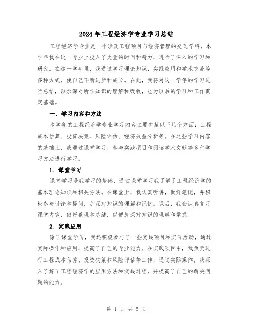 2024年工程经济学专业学习总结（2篇）