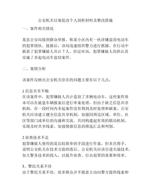 公安机关以案促改个人剖析材料及整改措施