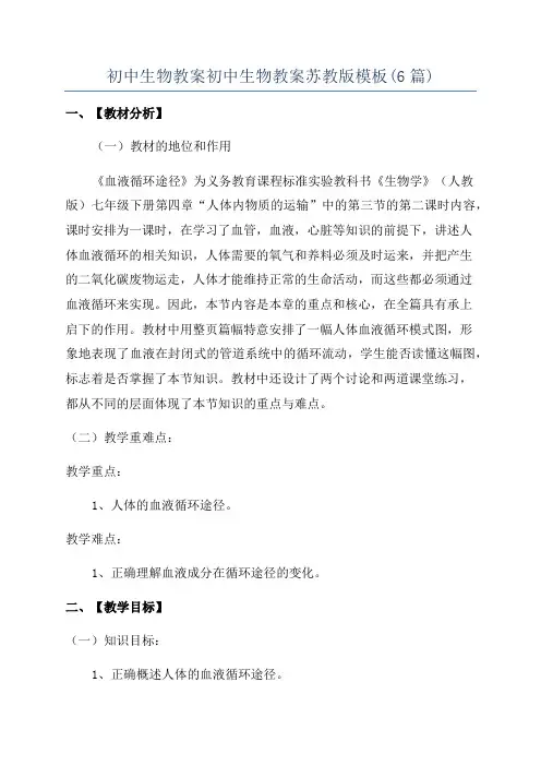 初中生物教案初中生物教案苏教版模板(6篇)