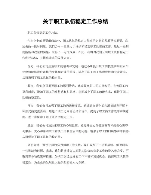 关于职工队伍稳定工作总结
