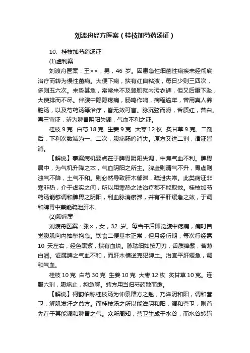 刘渡舟经方医案（桂枝加芍药汤证）