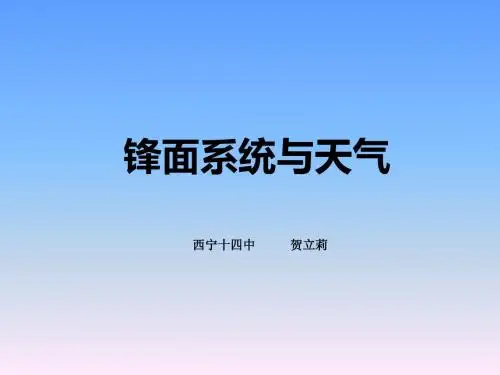 人教版高中地理必修一2.3《锋面系统与天气》课件(共36张PPT)