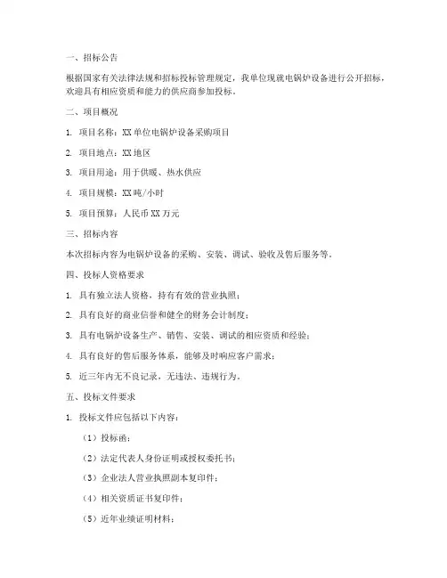 电锅炉设备招标文件
