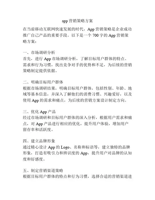 app营销策略方案