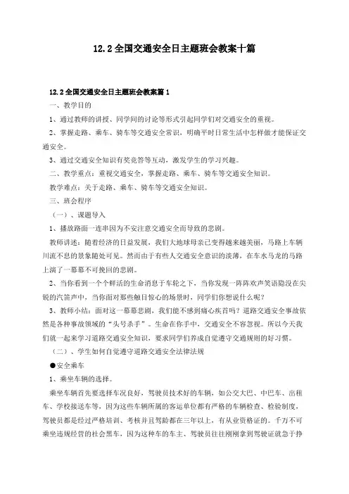 122全国交通安全日主题班会教案十篇