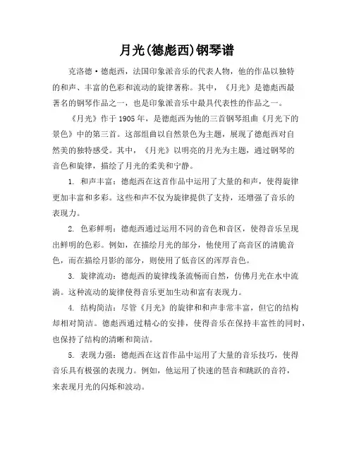 月光(德彪西)钢琴谱