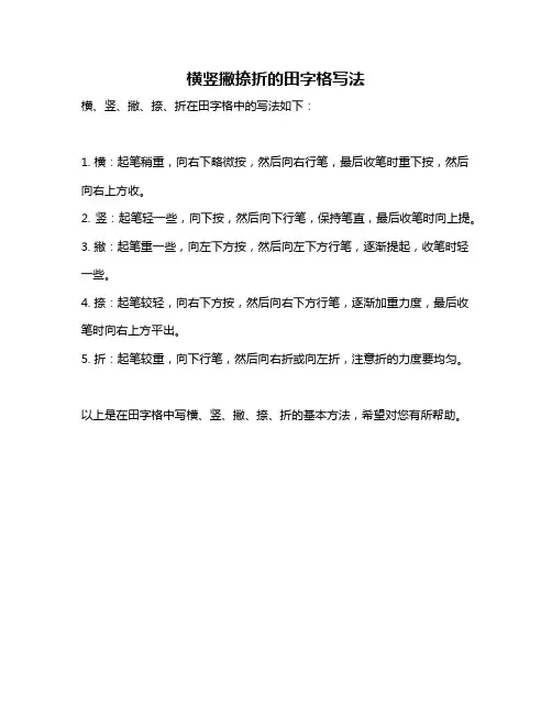 横竖撇捺折的田字格写法