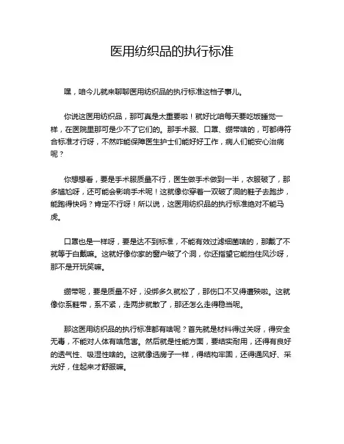 医用纺织品的执行标准