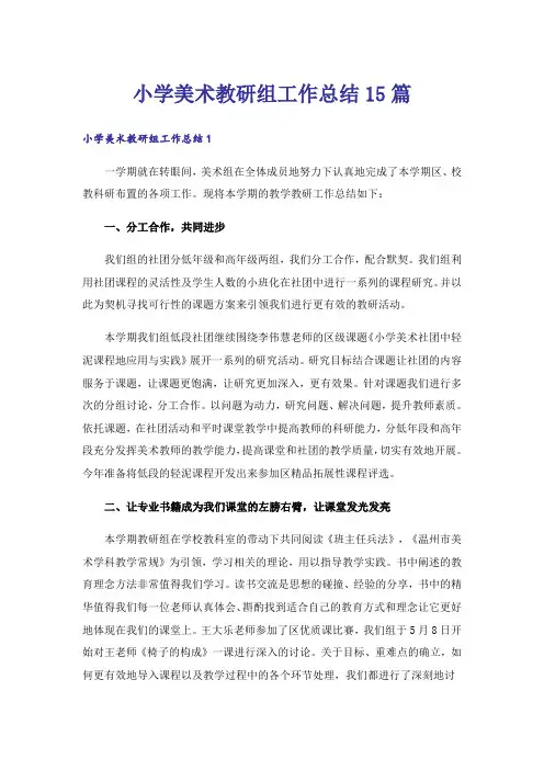 小学美术教研组工作总结15篇