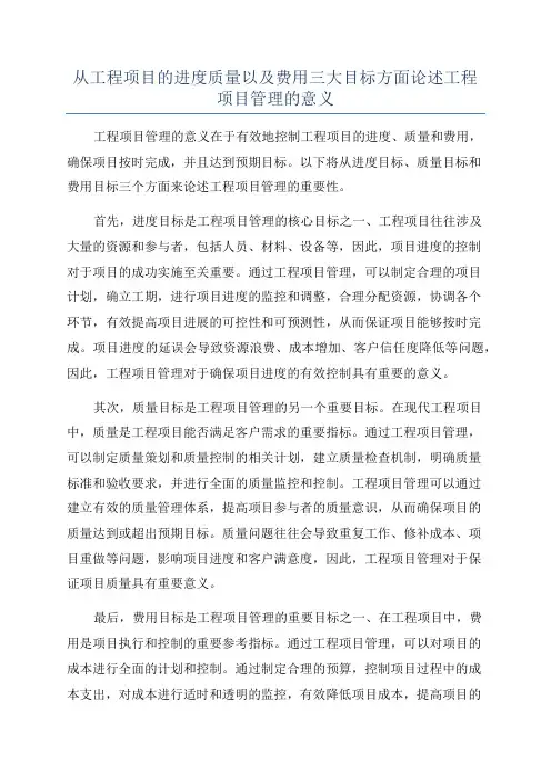 从工程项目的进度质量以及费用三大目标方面论述工程项目管理的意义