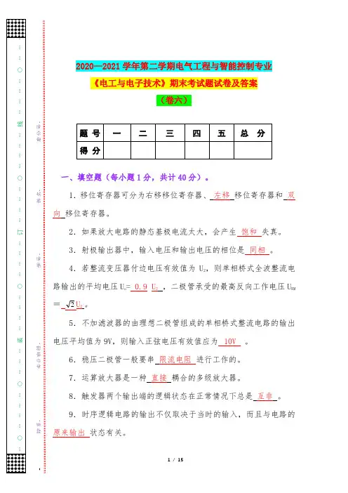 2020—2021学年第二学期电气工程与智能控制专业《电工与电子技术》期末考试题试卷及答案(卷六)