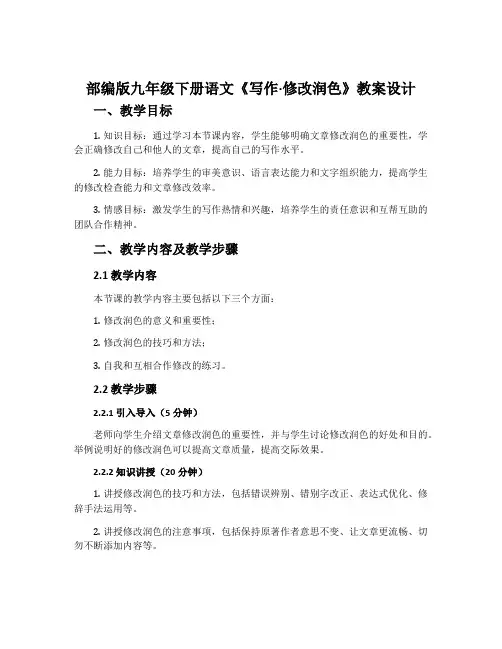 部编版九年级下册语文《写作·修改润色》教案设计