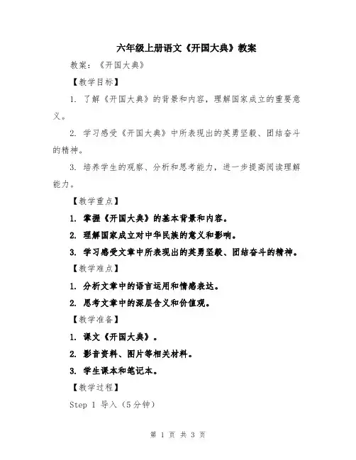 六年级上册语文《开国大典》教案