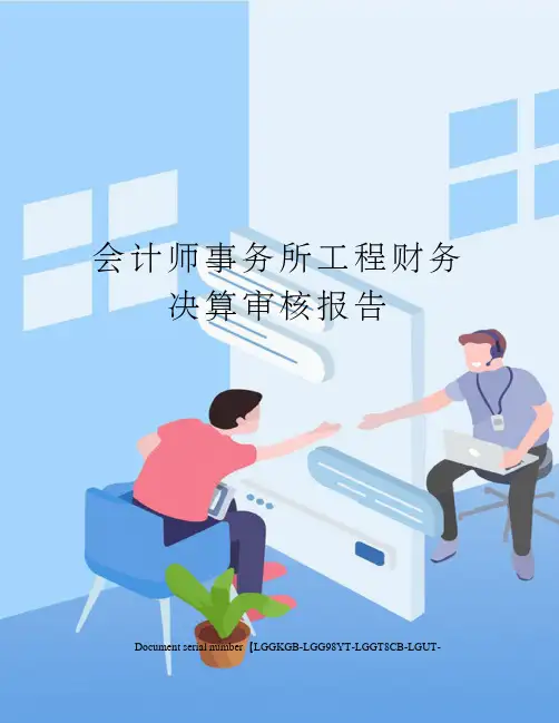 会计师事务所工程财务决算审核报告