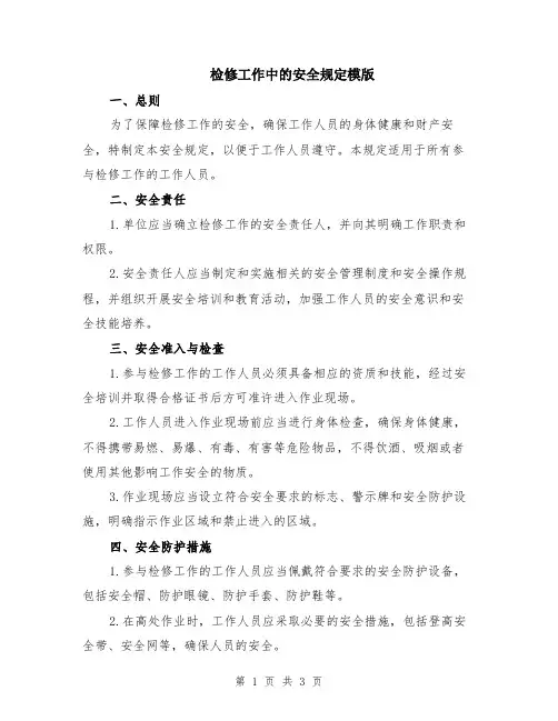 检修工作中的安全规定模版
