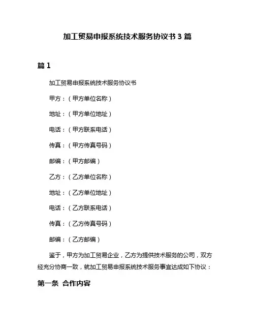 加工贸易申报系统技术服务协议书3篇