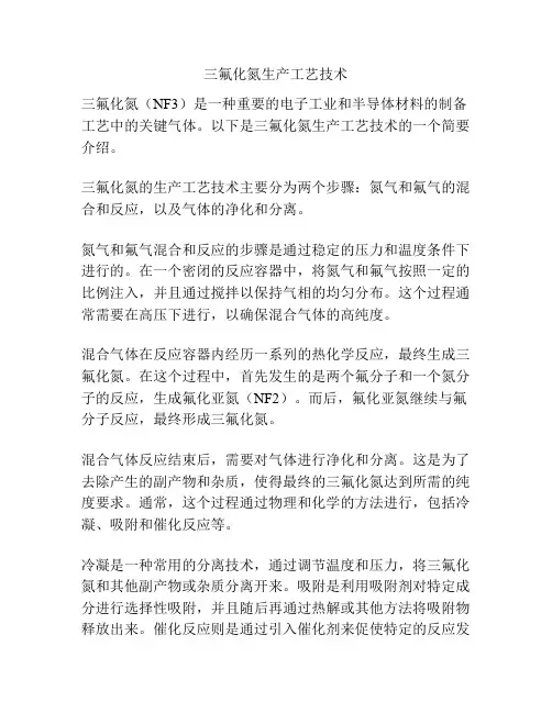 三氟化氮生产工艺技术