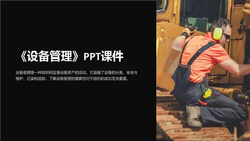 《设备管理》课件