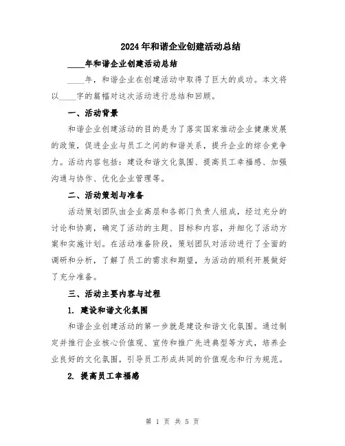 2024年和谐企业创建活动总结