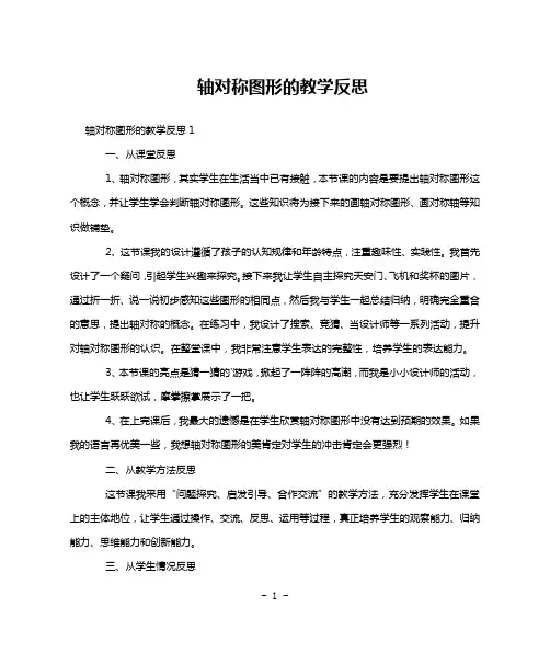 轴对称图形的教学反思
