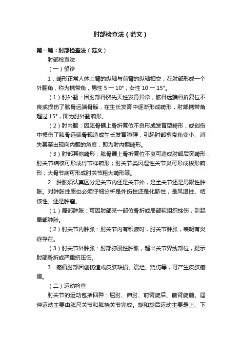 肘部检查法（范文）