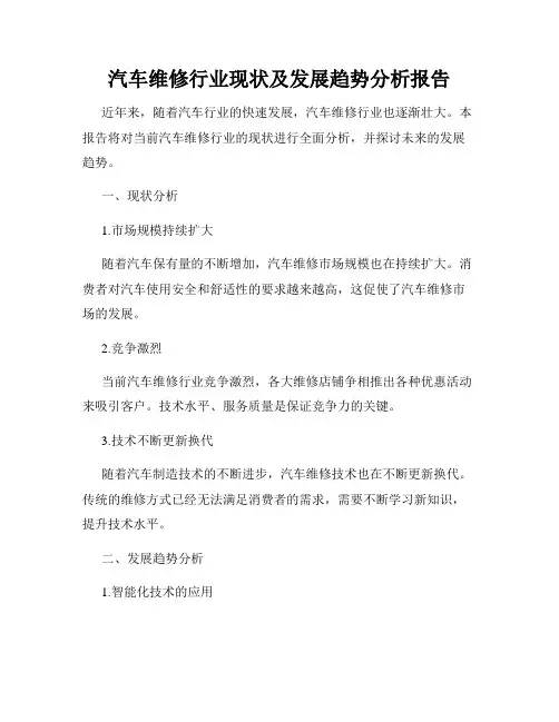 汽车维修行业现状及发展趋势分析报告
