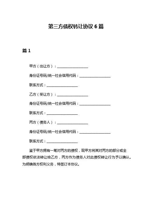 第三方债权转让协议6篇