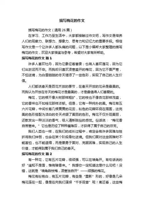 描写梅花的作文（通用26篇）