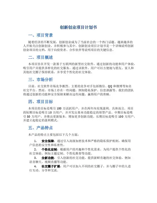 创新创业项目计划书word文档免费30页