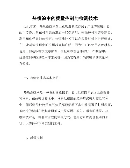 热喷涂中的质量控制与检测技术