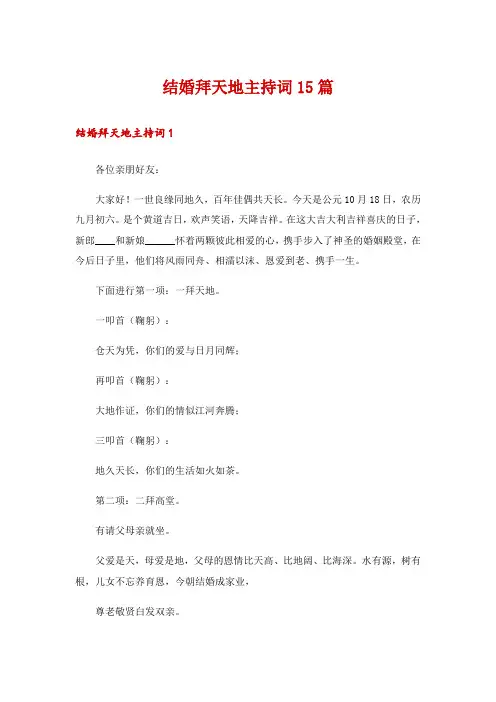 结婚拜天地主持词15篇