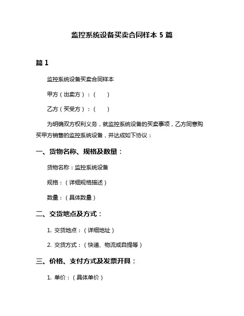 监控系统设备买卖合同样本5篇
