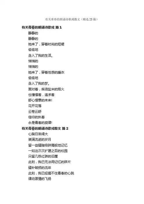 有关青春的朗诵诗歌或散文（精选23篇）