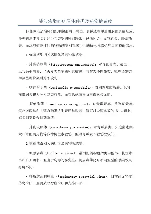 肺部感染的病原体种类及药物敏感度