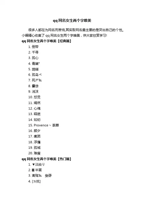 qq网名女生两个字唯美