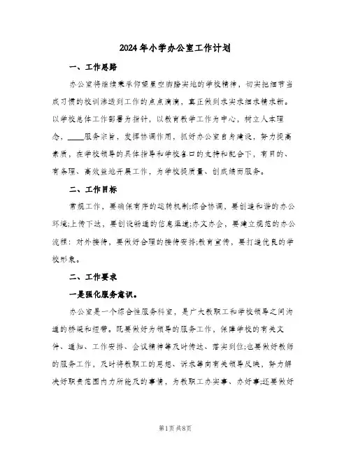 2024年小学办公室工作计划(三篇)