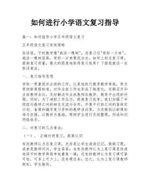如何进行小学语文复习指导