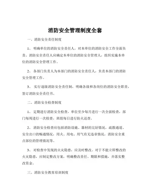 消防安全管理制度全套