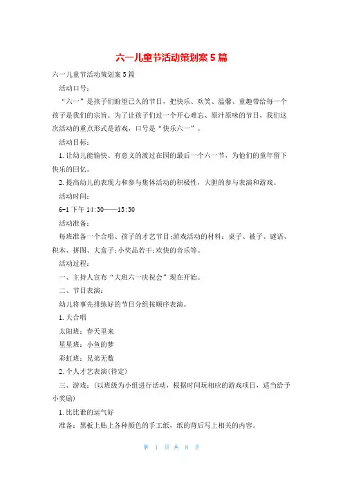 六一儿童节活动策划案5篇