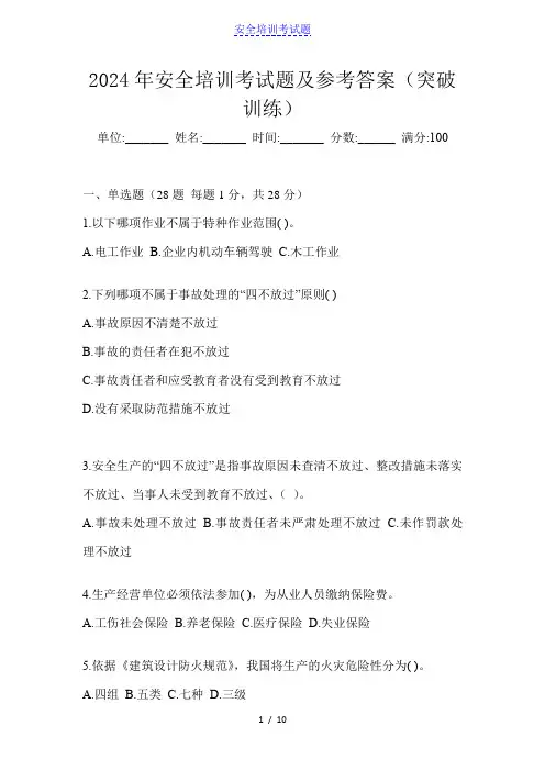 2024年安全培训考试题及参考答案(突破训练)