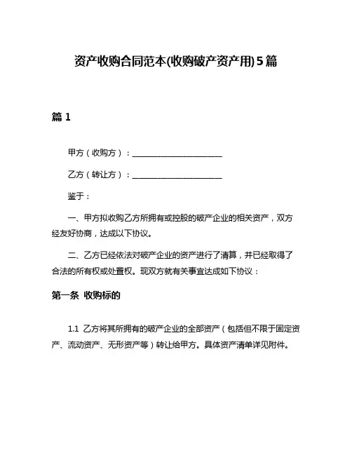 资产收购合同范本(收购破产资产用)5篇