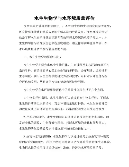水生生物学与水环境质量评估