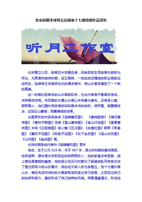 北宋时期李成等五位画家十七幅绘画作品赏析