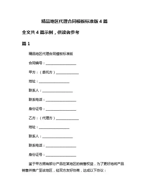 精品地区代理合同模板标准版4篇