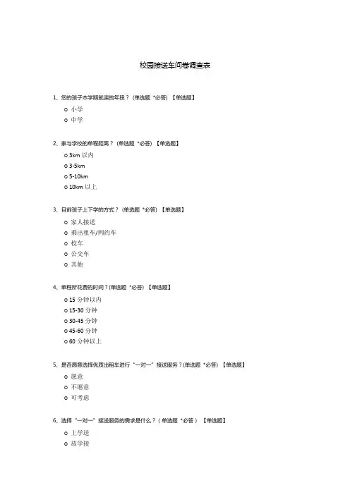 校园接送车问卷调查表