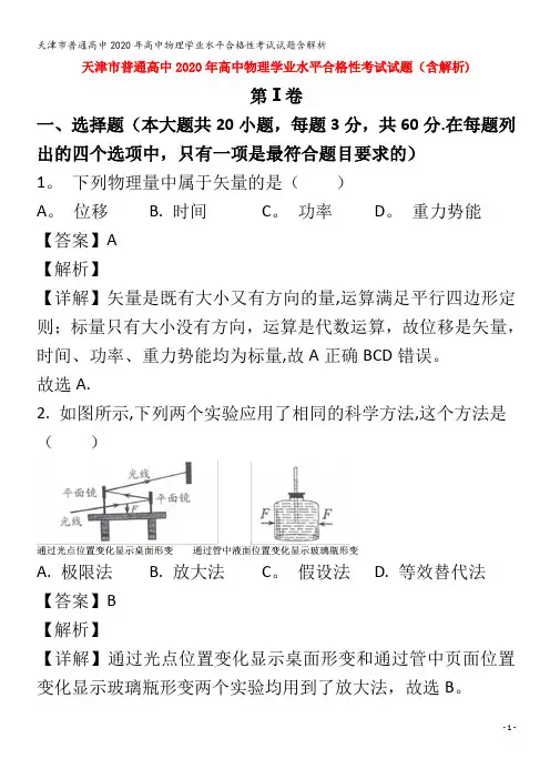 普通高中2020年高中物理学业水平合格性考试试题含解析