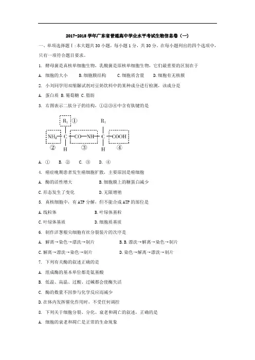 广东省2017-2018学年普通高中学业水平考试生物信息卷(一) Word版含答案