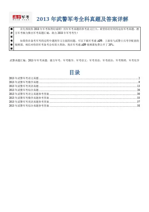 【精品】2013年武警军考全科真题及答案德方军考汇编