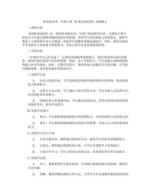 桂美版美术二年级下册《3 我们的校园》说课稿1